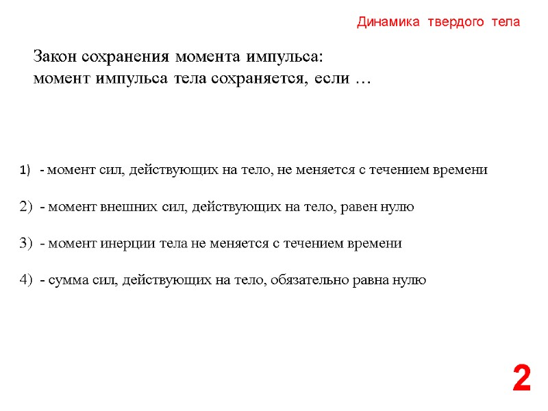 Динамика  твердого  тела 2 Закон сохранения момента импульса:  момент импульса тела